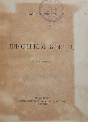 [Клюев Н.А., автограф]. Клюев Н.А. Лесные были. Книга третья. М.: Книгоиздательство К.Ф. Некрасова, 1913.